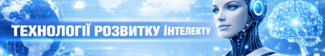 Технології розвитку інтелекту